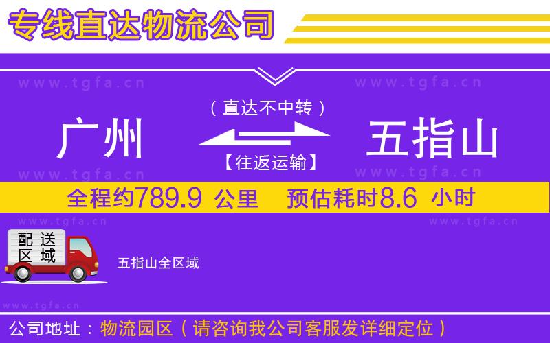 廣州到五指山物流專(zhuān)線