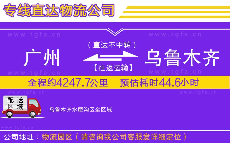 廣州到烏魯木齊水磨溝區(qū)物流專線