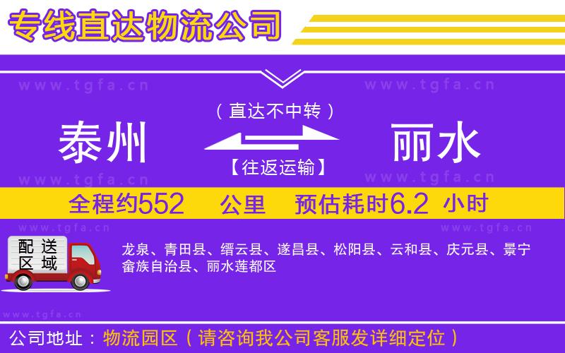 泰州到麗水物流公司