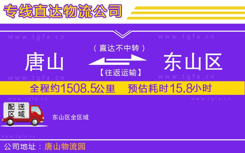 唐山到東山區(qū)物流專線