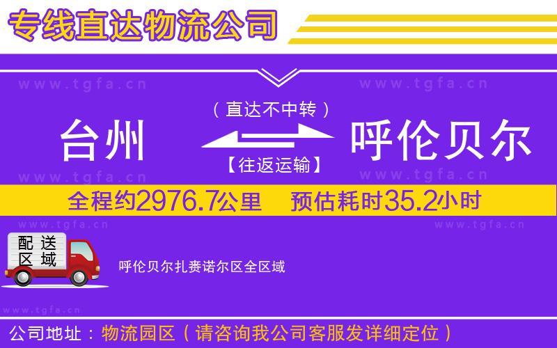 臺州到呼倫貝爾扎賚諾爾區(qū)物流專線