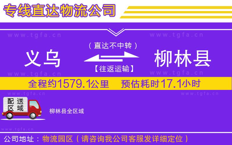 義烏到柳林縣物流專線