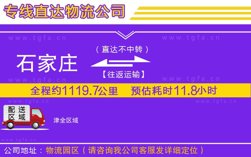 石家莊到津物流專線