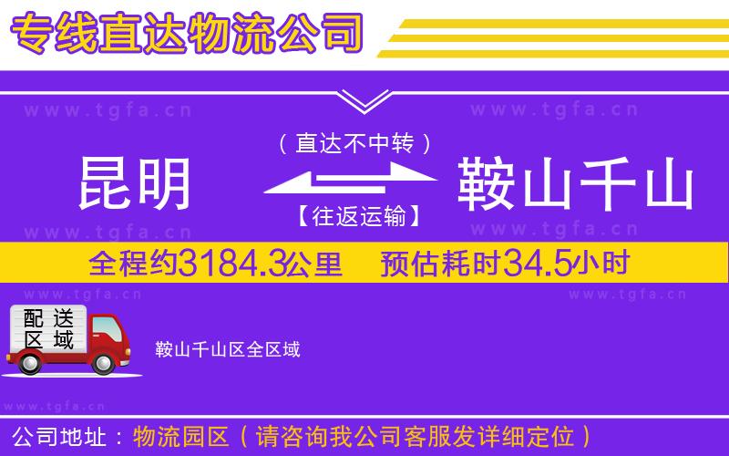 昆明到鞍山千山區(qū)物流專(zhuān)線