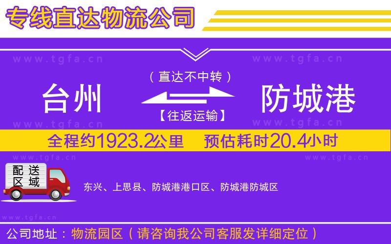 臺州到防城港物流公司