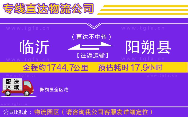 臨沂到陽(yáng)朔縣物流專線