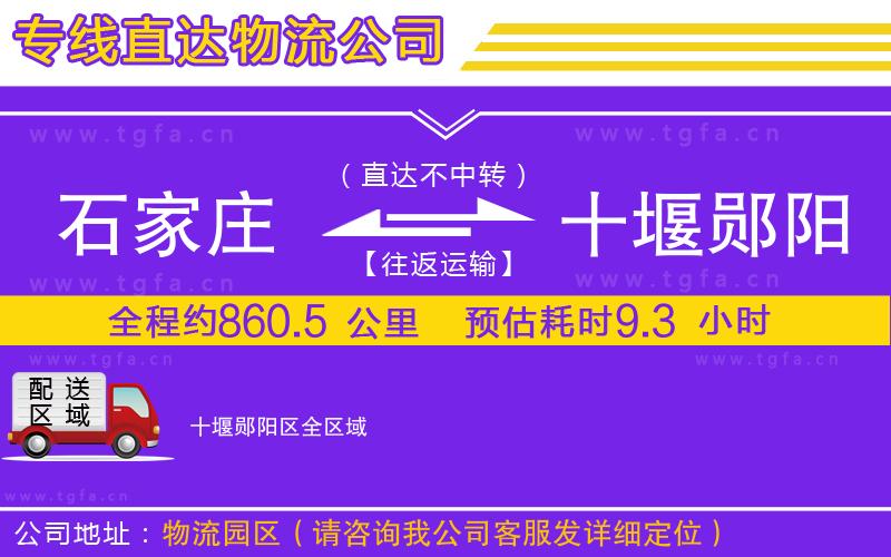 石家莊到十堰鄖陽(yáng)區(qū)物流專線