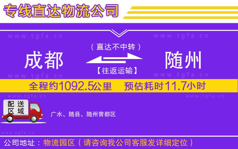 成都到隨州物流公司