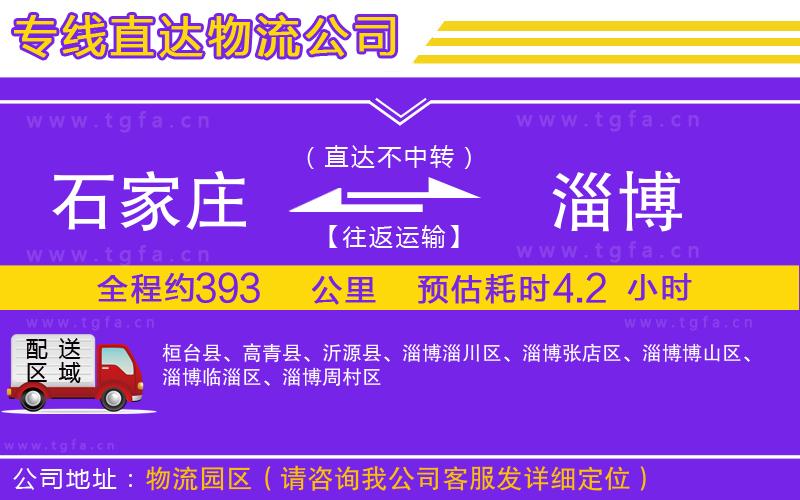 石家莊到淄博物流專(zhuān)線(xiàn)