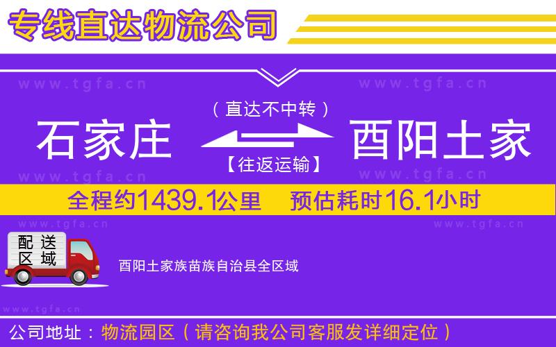 石家莊到酉陽(yáng)土家族苗族自治縣物流公司
