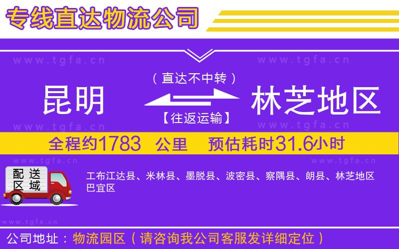 昆明到林芝地區(qū)物流專線