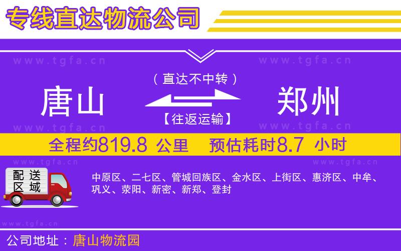 唐山到鄭州物流公司