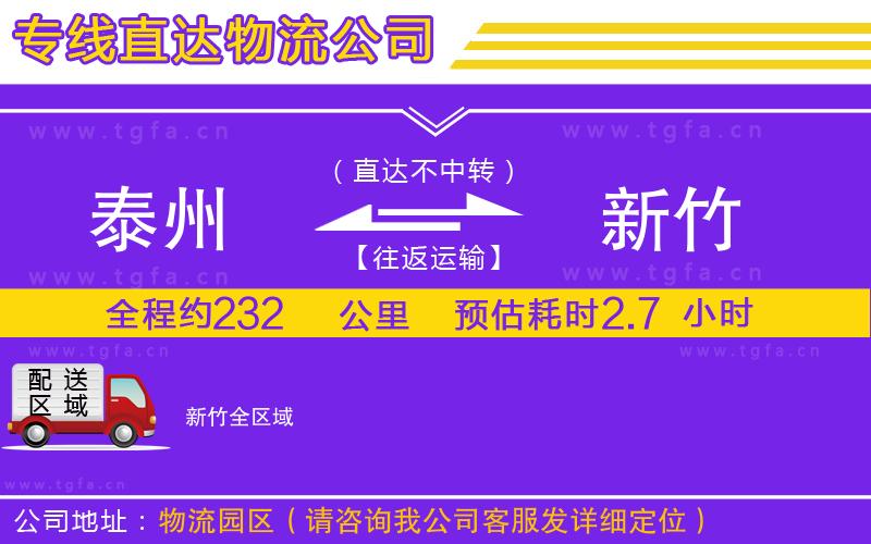 泰州到新竹物流公司