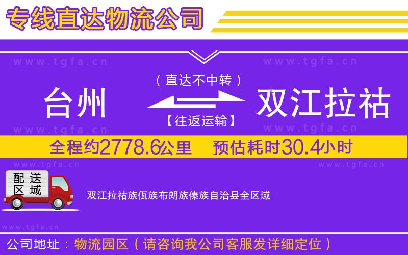 臺州到雙江拉祜族佤族布朗族傣族自治縣物流公司