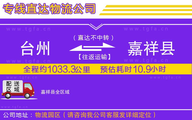 臺(tái)州到嘉祥縣物流公司
