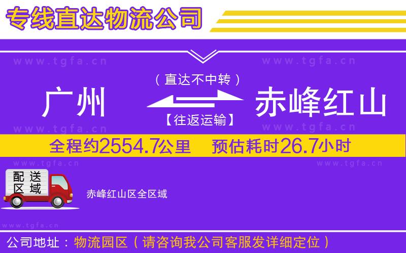廣州到赤峰紅山區(qū)物流專線