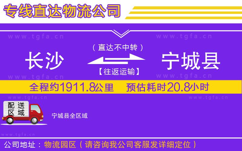 長沙到寧城縣物流公司