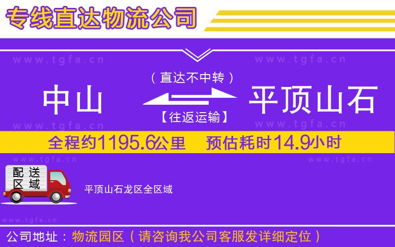 中山到平頂山石龍區(qū)物流公司