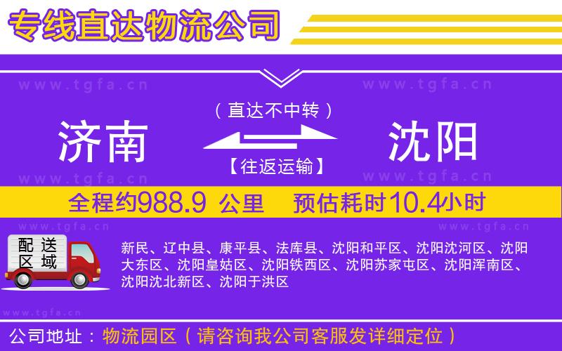 濟(jì)南到沈陽物流專線