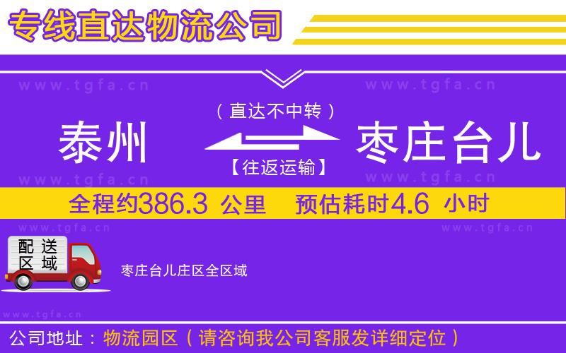 泰州到棗莊臺(tái)兒莊區(qū)物流專(zhuān)線