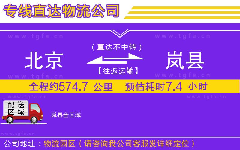 北京到嵐縣物流專線