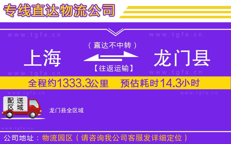 上海到龍門縣物流專線