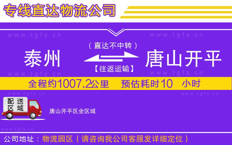 泰州到唐山開平區(qū)物流公司