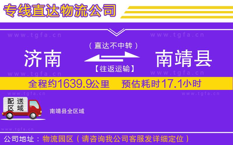 濟南到南靖縣物流專線