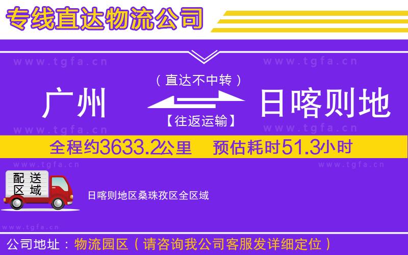 廣州到日喀則地區(qū)桑珠孜區(qū)物流公司