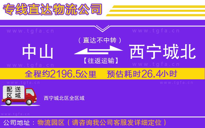 中山到西寧城北區(qū)物流專線