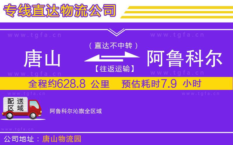 唐山到阿魯科爾沁旗物流專線