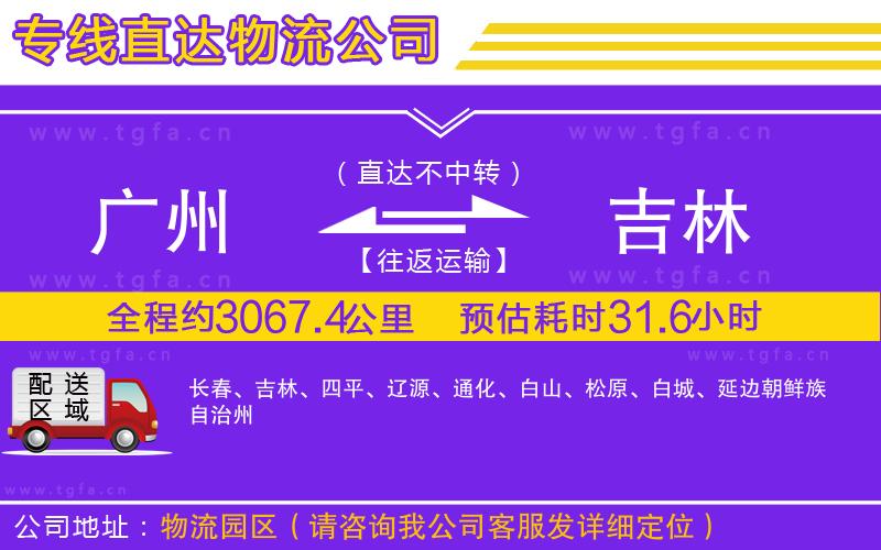 廣州到吉林物流公司