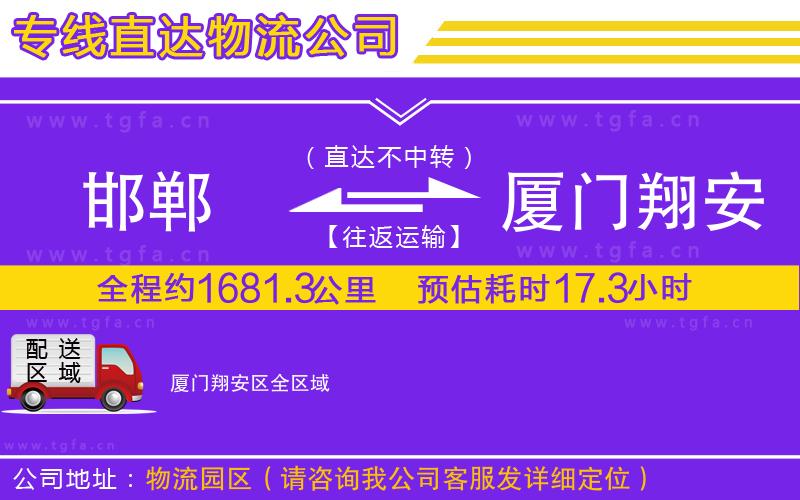 邯鄲到廈門翔安區(qū)物流公司