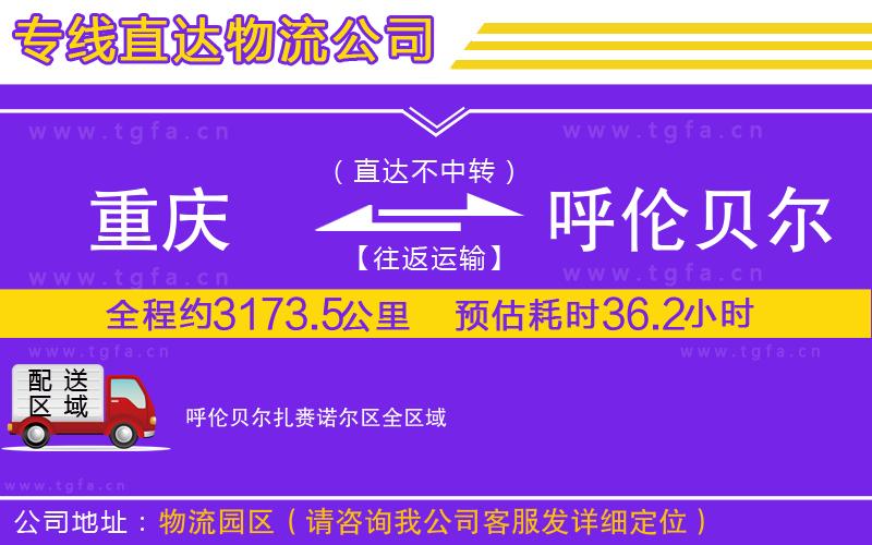 重慶到呼倫貝爾扎賚諾爾區(qū)物流專(zhuān)線