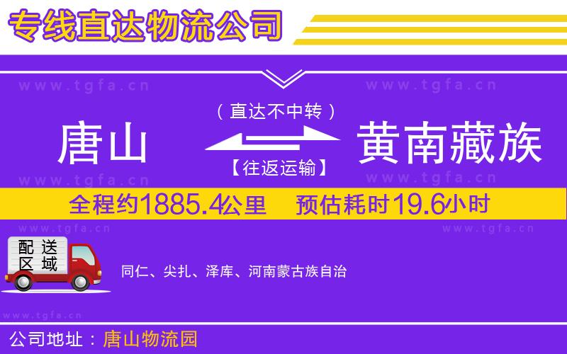 唐山到黃南藏族自治州物流專(zhuān)線