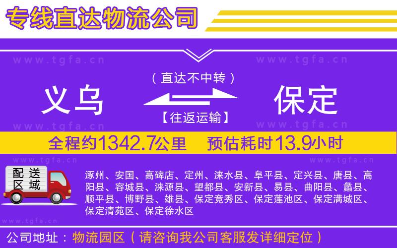 義烏到保定物流公司