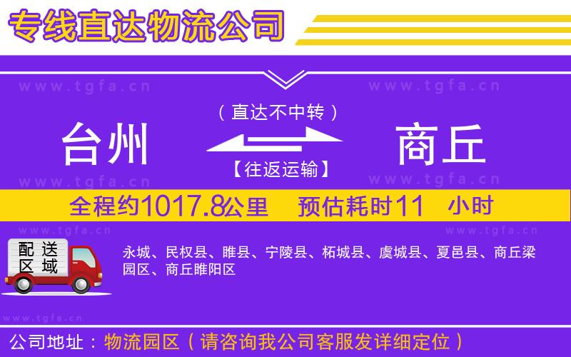 臺州到商丘物流公司