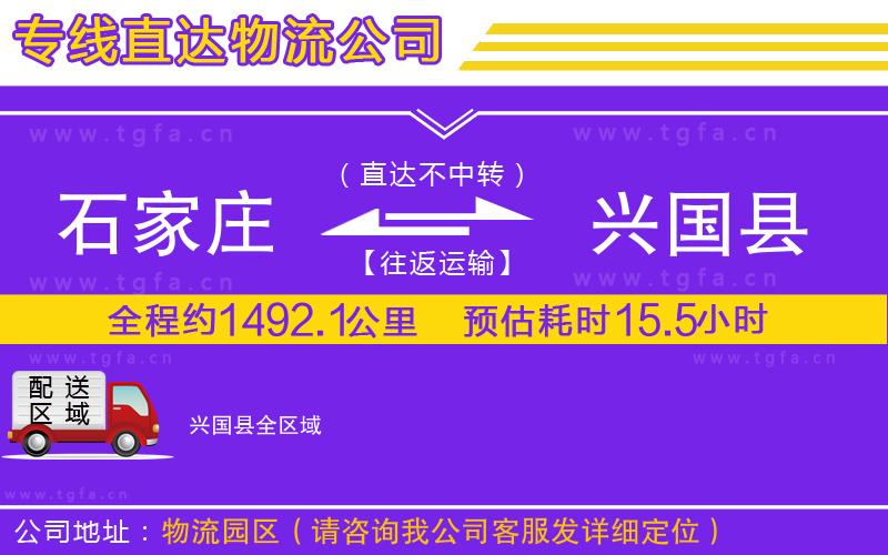 石家莊到興國(guó)縣物流公司
