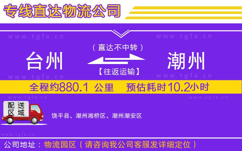 臺州到潮州物流專線