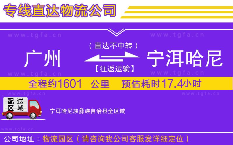 廣州到寧洱哈尼族彝族自治縣物流專線