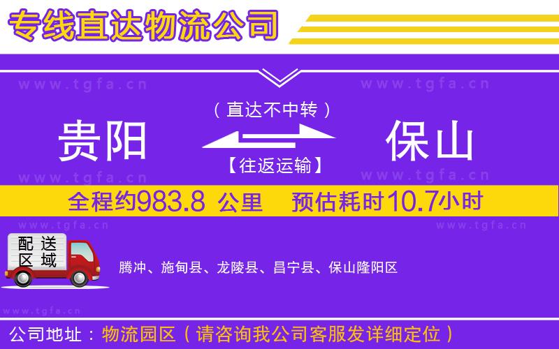 貴陽到保山物流專線