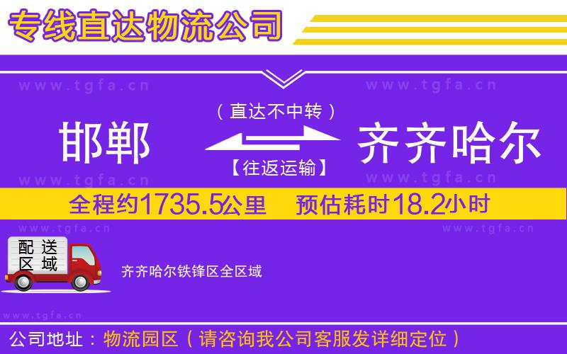 邯鄲到齊齊哈爾鐵鋒區(qū)物流專線