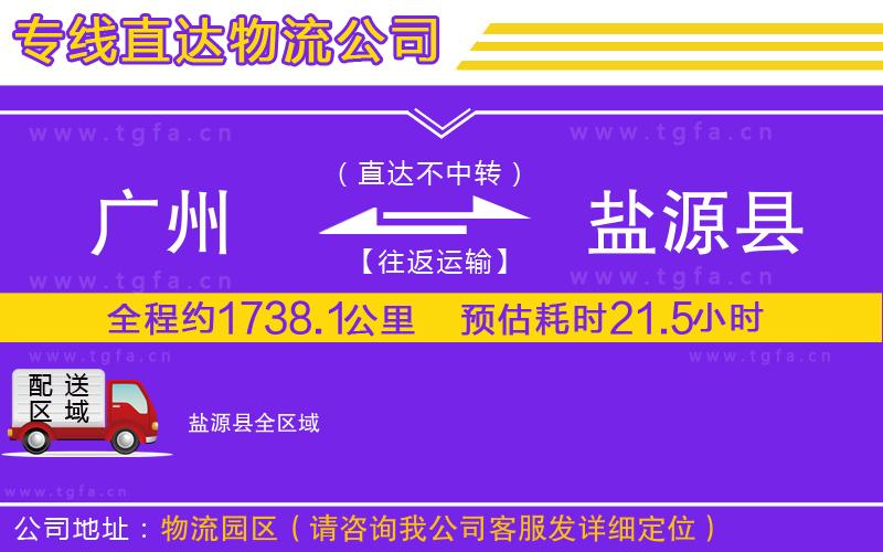 廣州到鹽源縣物流公司