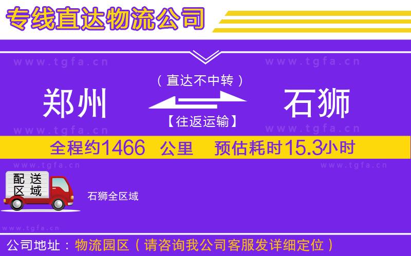 鄭州到石獅物流公司