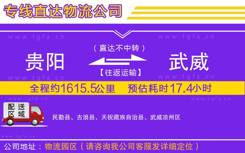 貴陽到武威物流公司