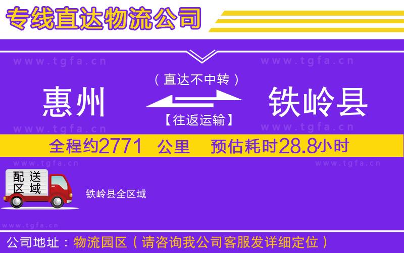 惠州到鐵嶺縣物流專線