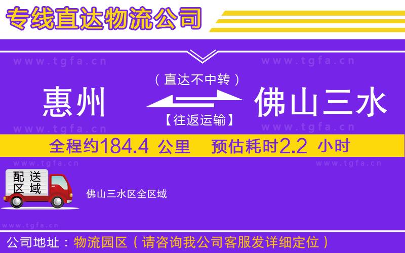 惠州到佛山三水區(qū)物流公司