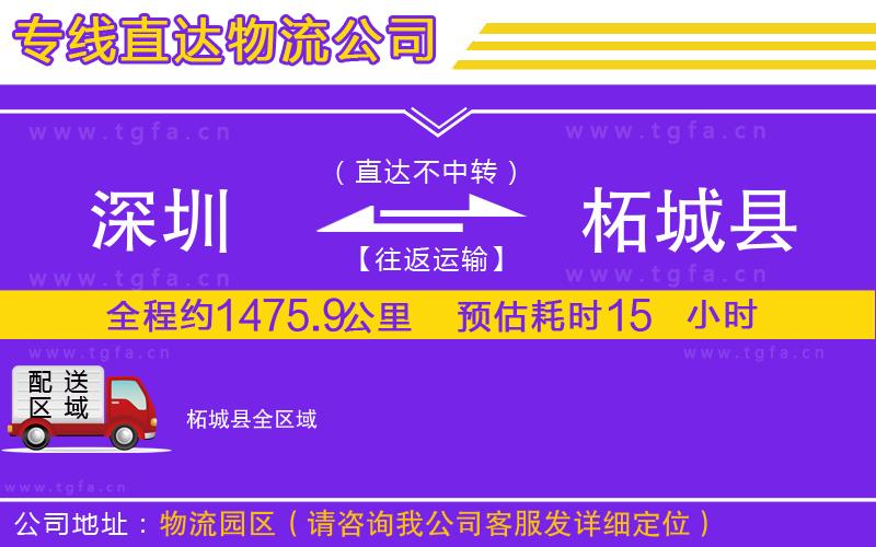 深圳到柘城縣物流專線