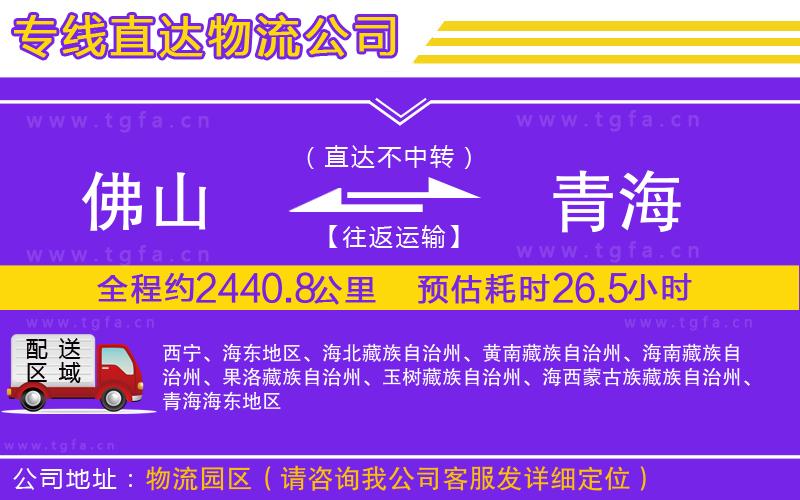 佛山到青海物流公司