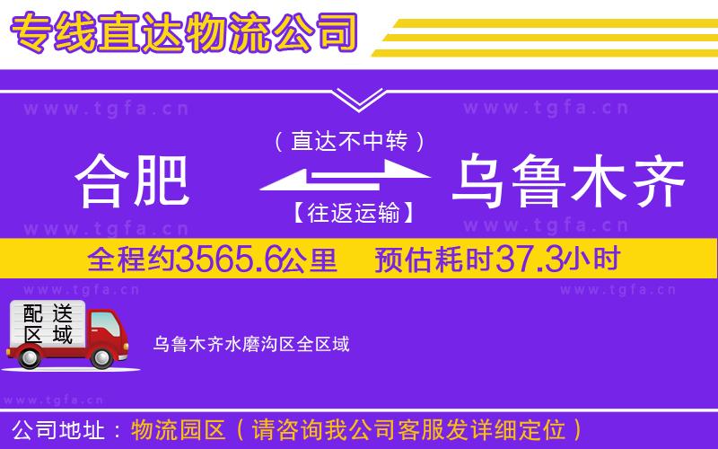合肥到烏魯木齊水磨溝區(qū)物流專線
